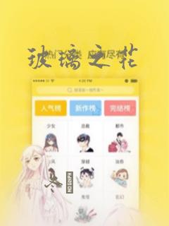 玻璃之花