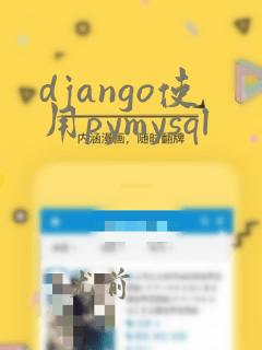 django使用pymysql