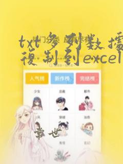 txt多列数据复制到excel