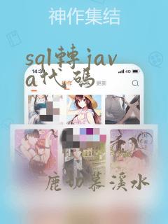 sql转java代码