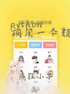 python 调用一个类