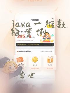 java一维数组实例