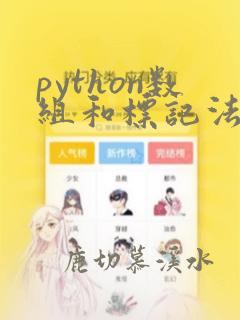 python数组和标记法