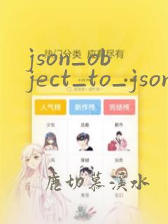 json_object_to_json_string