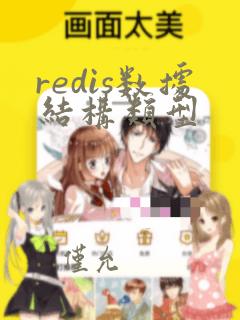 redis数据结构类型