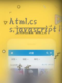 html,css,javascript网页制作从入门到精通