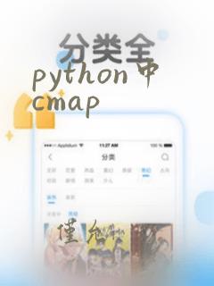python中cmap