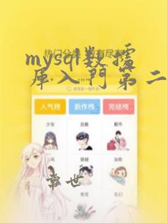 mysql数据库入门第二版