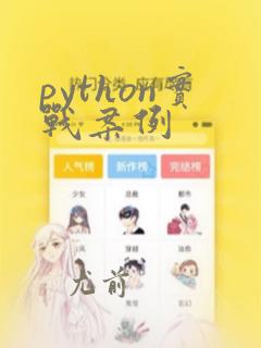 python实战案例