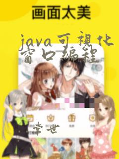 java可视化窗口编程