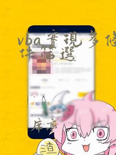 vba实现多条件筛选