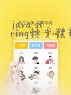 java string转实体类
