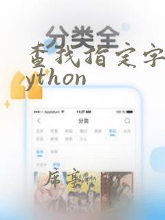 查找指定字符python