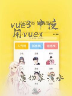 vue3 中使用vuex
