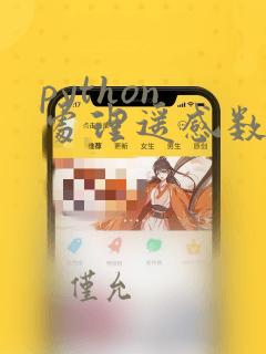 python 处理遥感数据