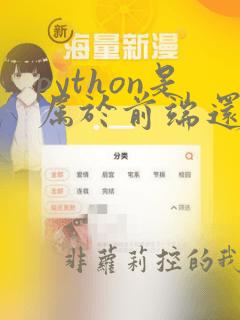 python是属于前端还是后端