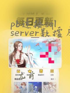 pb连接sqlserver数据库