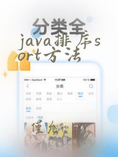 java排序sort方法