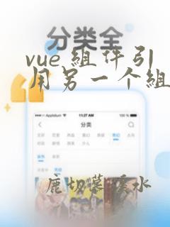 vue 组件引用另一个组件