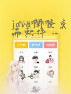 java开发桌面软件