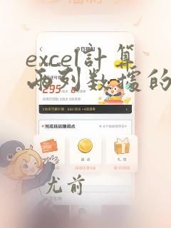 excel计算两列数据的误差