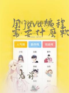 用java编程需要什么软件