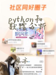 python和数据分析