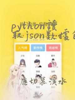 python读取json数据的key值