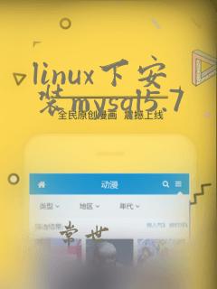 linux下安装mysql5.7