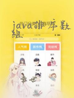 java排序数组