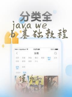 java web 基础教程
