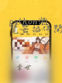 python浏览器插件开发