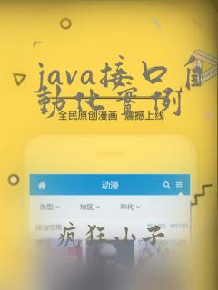 java接口自动化实例