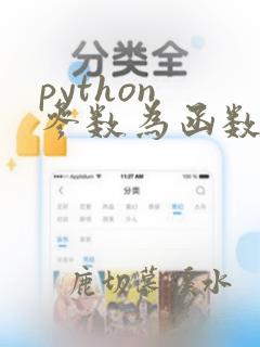 python 参数为函数