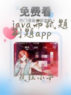 java面试题刷题app