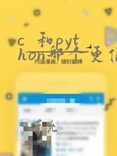 c 和python哪个更值得学