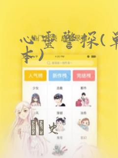心灵警探(单行本)