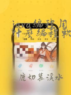 java编程用什么编程软件