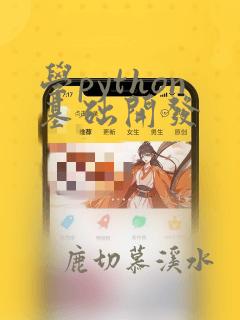 学python基础开发