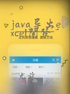 java导出excel开发
