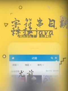 字符串日期格式转换java