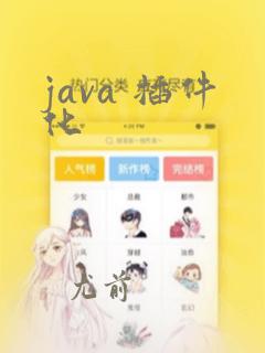 java 插件化