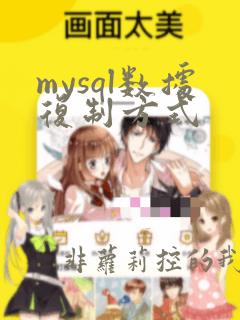 mysql数据复制方式