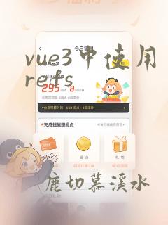 vue3中使用refs