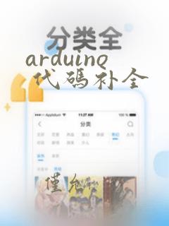 arduino 代码补全