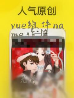 vue组件name作用