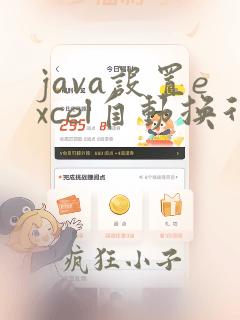 java设置excel自动换行