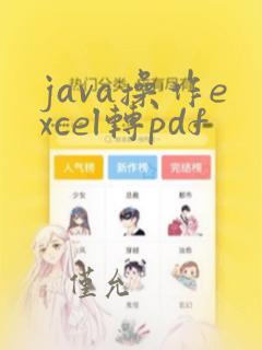 java操作excel转pdf