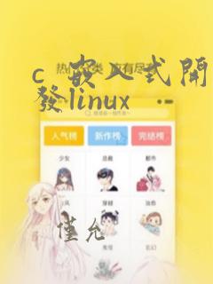 c 嵌入式开发linux