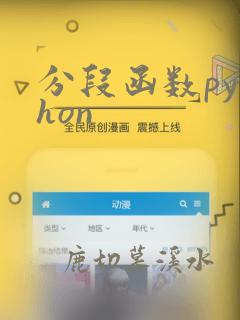 分段函数python